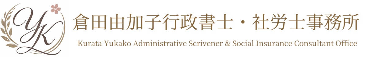 倉田由加子行政書士・社労士事務所